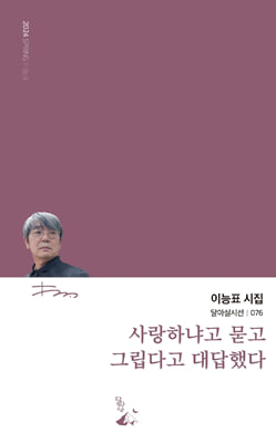 사랑하냐고 묻고 그립다고 대답했다