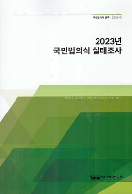 2023년 국민법의식 실태조사