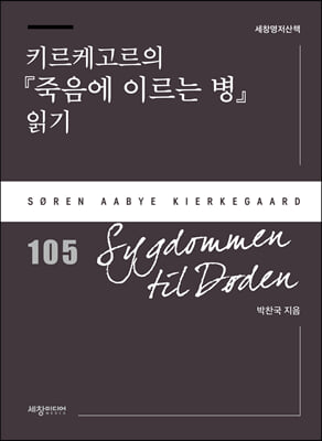 키르케고르의 (죽음에 이르는 병) 읽기