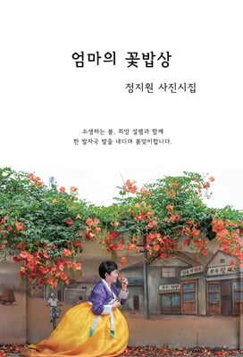 엄마의 꽃밥상