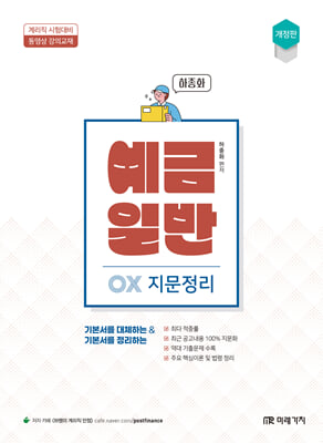 예금일반 OX 지문정리 (개정판)