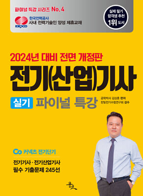 2024 전기(산업)기사 실기 파이널 특강