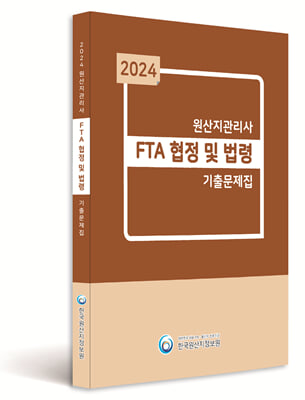 2024 원산지관리사 FTA협정및법령 기출문제집