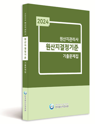 2024 원산지관리사 원산지결정기준 기출문제집