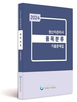 2024 원산지관리사 품목분류 기출문제집