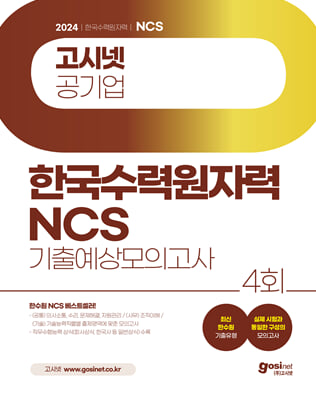 2024 고시넷 한국수력원자력(한수원) NCS 기출예상 모의고사