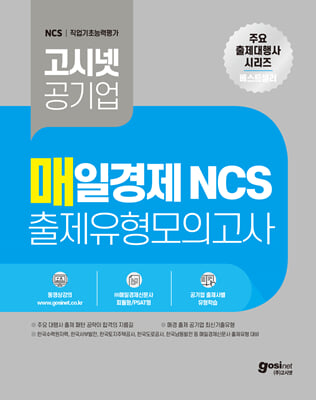 고시넷 매일경제 NCS 출제유형 모의고사
