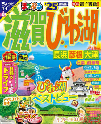 まっぷる 關西(1)滋賀.びわ湖 長浜.彦根.大津 &#39;25 