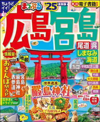 まっぷる 中國(5)廣島.宮島 尾道.吳.しまなみ海道&#39;25 