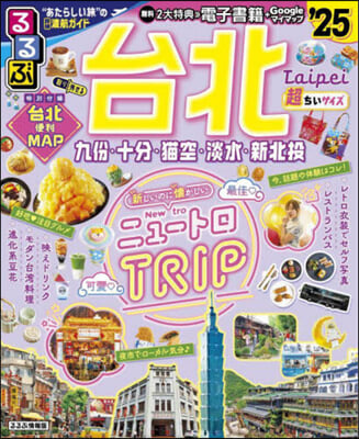 るるぶ台北 ’25 超ちいサイズ