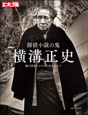 探偵小說の鬼 橫溝正史