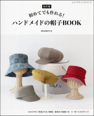 ハンドメイドの帽子BOOK 改訂版