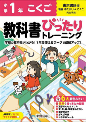 小學ぴったりトレ-ニング東書國語1年