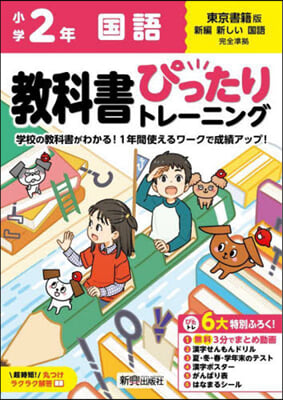 小學ぴったりトレ-ニング東書國語2年