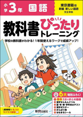 小學ぴったりトレ-ニング東書國語3年