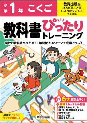 小學ぴったりトレ-ニング敎出國語1年