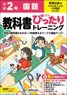 小學ぴったりトレ-ニング敎出國語2年