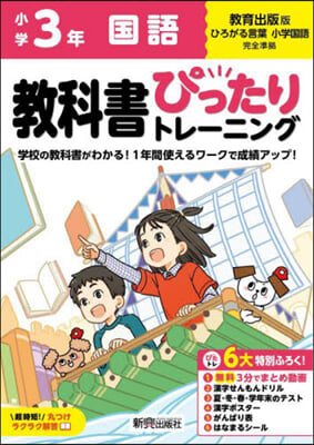 小學ぴったりトレ-ニング敎出國語3年