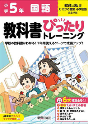 小學ぴったりトレ-ニング敎出國語5年