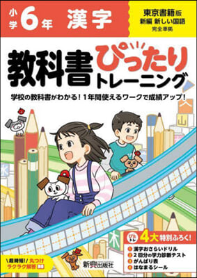 小學ぴったりトレ-ニング東書漢字6年