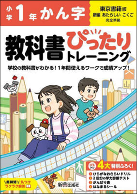 小學ぴったりトレ-ニング東書漢字1年