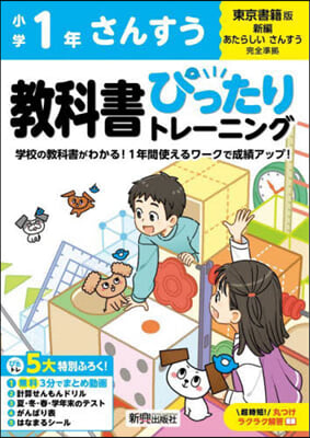 小學ぴったりトレ-ニング東書算數1年