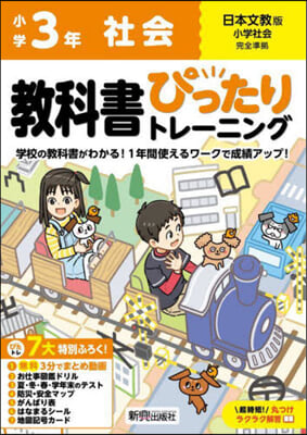 小學ぴったりトレ-ニング日文社會3年