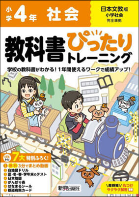 小學ぴったりトレ-ニング日文社會4年