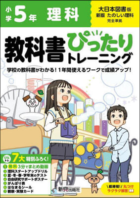 小學ぴったりトレ-ニング大日本理科5年