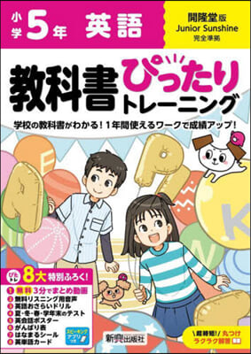 小學ぴったりトレ-ニング開隆英語5年