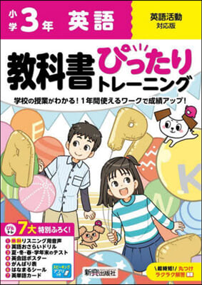 小學ぴったりトレ-ニング全敎科英語3年