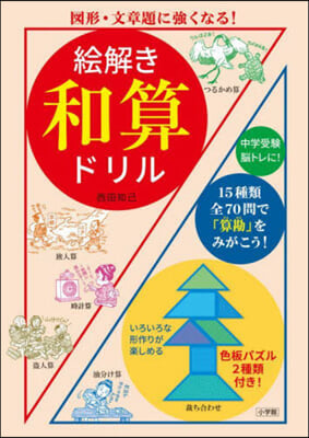 繪解き 和算ドリル