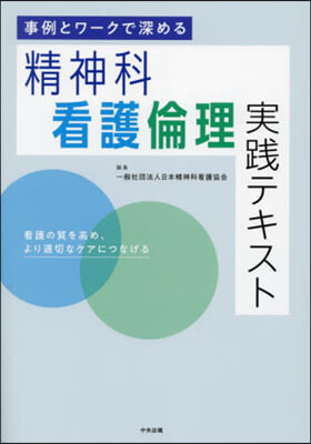 精神科看護倫理實踐テキスト