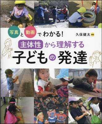 主體性から理解する子どもの發達