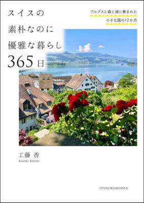 スイスの素朴なのに優雅な暮らし 365日
