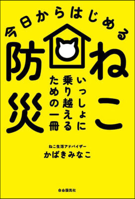 今日からはじめるねこ防災