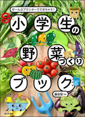 小學生の野菜づくりブック