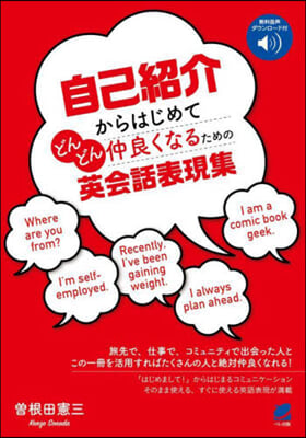 自己紹介からはじめてどんどん仲良くなるための英會話表現集　 