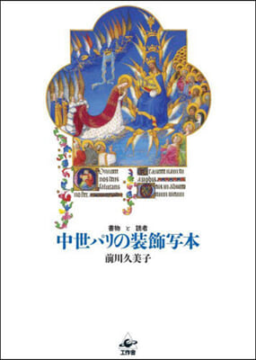 中世パリの裝飾寫本 改訂新版