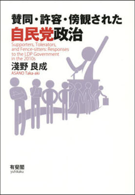 賛同.許容.傍觀された自民黨政治