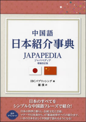 中國語日本紹介事典JAPAPEDIA 增補改訂版