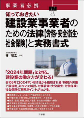 建設業事業者のための法律【勞務.安全衛生