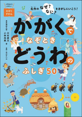 かがくでなぞときどうわのふしぎ50