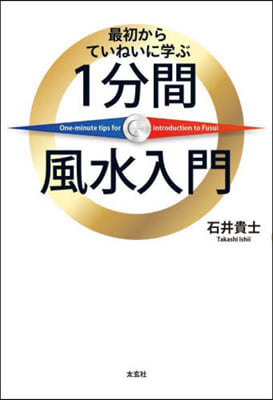 最初からていねいに學ぶ1分間風水入門