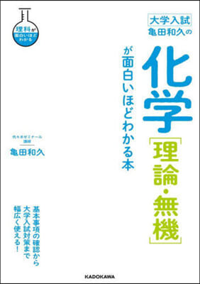 龜田和久の化學［理論.無機］が面白いほどわかる本 