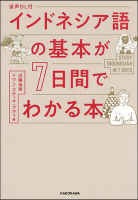 インドネシア語の基本が7日間でわかる本