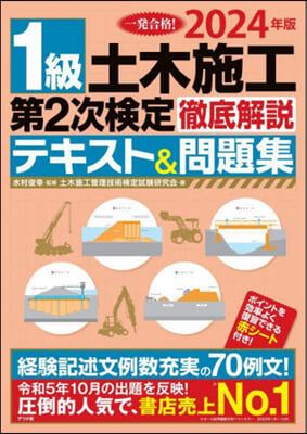 1級土木施工第2次檢定徹底解說テキスト&amp;問題集 2024年版 