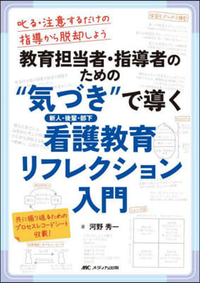 “氣づき”で導く新人.後輩.部下看護敎育