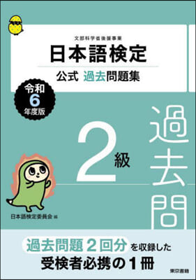 日本語檢定公式過去問題集 2級 令和6年度版 