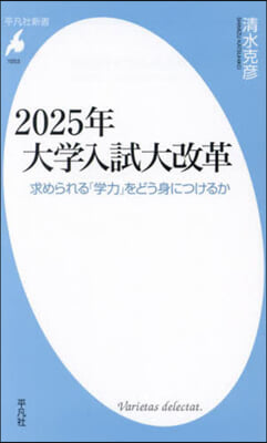 2025年大學入試大改革